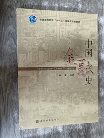 中国金融史