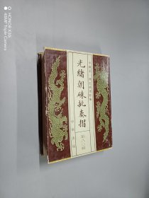 光绪朝硃批奏折（第八〇辑）精装