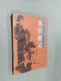 東京教父