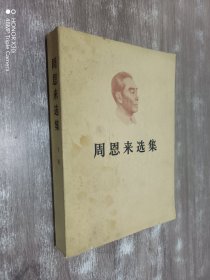 周恩来选集  下卷