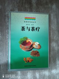 茶与茶疗--自然疗法丛书