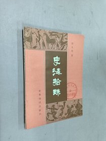 史海拾珠