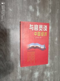 与官员谈中国经济