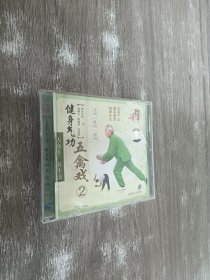 CD:健身气功：五禽戏②（一张光盘）