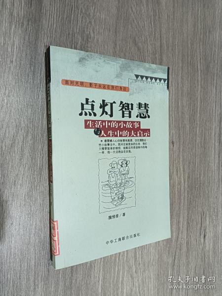 点灯智慧：生活中的小故事与人生中的大启示