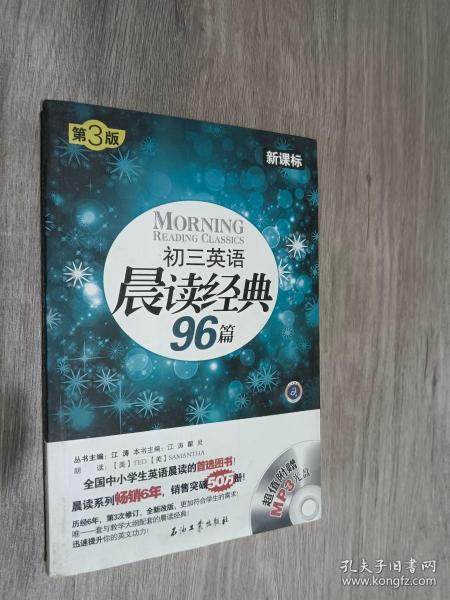 初三英语晨读经典96篇（新课标）（第3版）