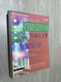营销学经典:权威论文集(第八版):中译本