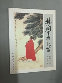 林潤(rùn)生詩(shī)十九首