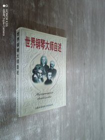 世界钢琴大师自述