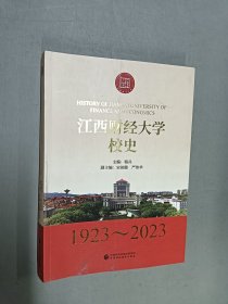 江西财经大学校史 1923-2023