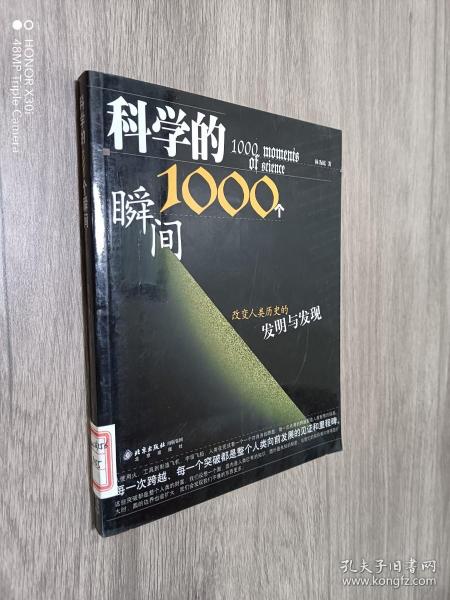 科学的1000个瞬间