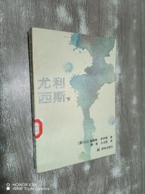 尤利西斯 下册