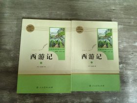 中小学新版教材 统编版语文配套课外阅读 名著阅读课程化丛书：西游记 （套装上下册）合售