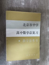 北京市中学 高中数学总复习 教学参考书