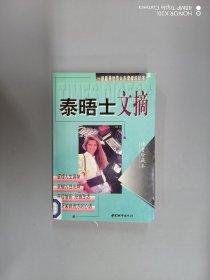 泰晤士文摘:读者珍藏本