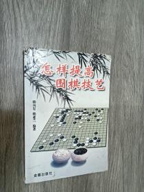 怎样提高围棋技艺