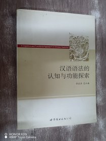 汉语语法的认知与功能探索