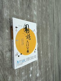 围棋入门宝典