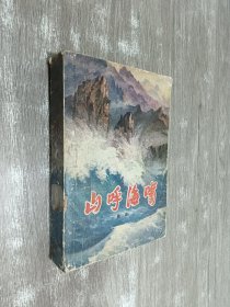 山呼海啸(下)