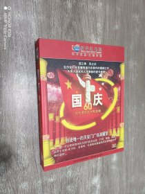 国庆60新华通讯社大型直播（DVD光盘1、3、5、7、9共五张）