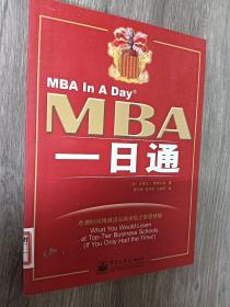 MBA一日通
