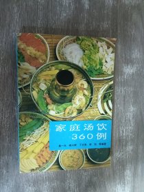 家庭汤饮360例