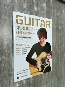 果木浪子新编66首吉他弹唱曲（二维码视频教学版）