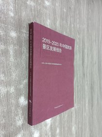 2019-2020年中国旅游景区发展报告