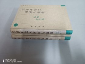 漢學(xué)研究之回顧與前瞻：文學(xué)語言卷（上）、歷史哲學(xué)卷（下） 共2本