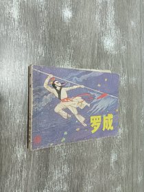 罗成 连环画