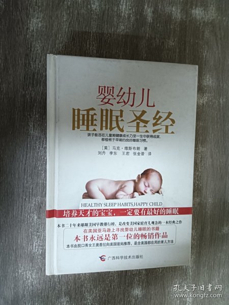 婴幼儿睡眠圣经