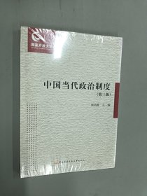 中国当代政治制度：第三版 （全新塑封）