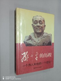 邓小平的历程：一个伟人和他的一个世纪