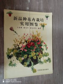 新品种花卉栽培实用图鉴