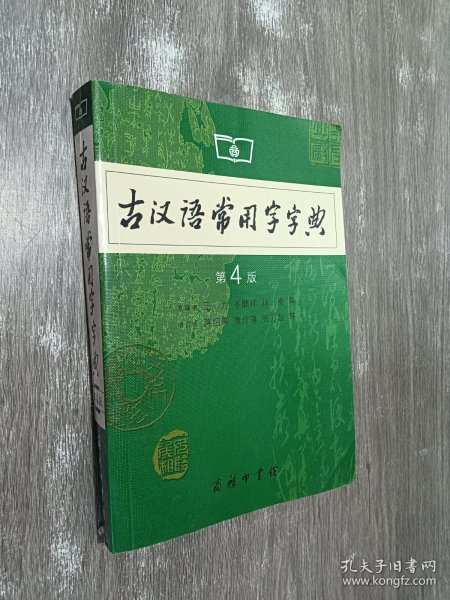 古汉语常用字字典（第4版）