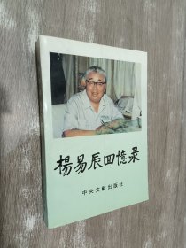 杨易辰回忆录