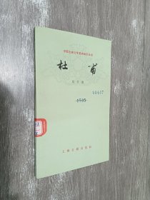 中国古典文学基本知识丛书：杜甫