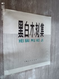 黑白木刻集