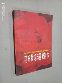 花卉栽培与盆景制作