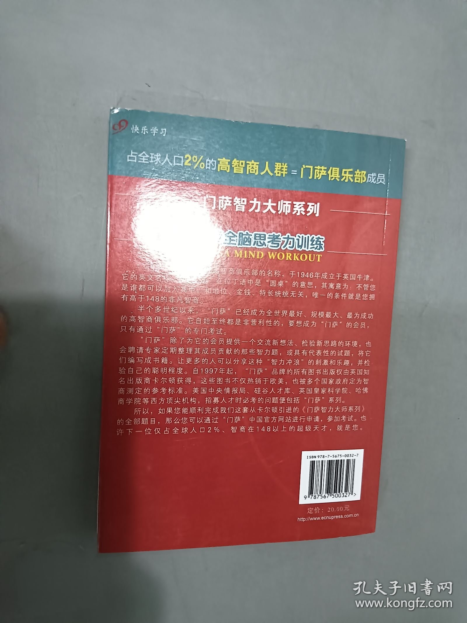 门萨全脑思考力训练