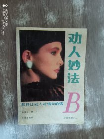 劝人妙法