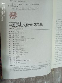 中国历史文化常识通典