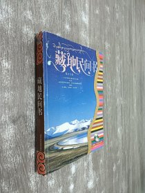 藏地民间书（附光盘）