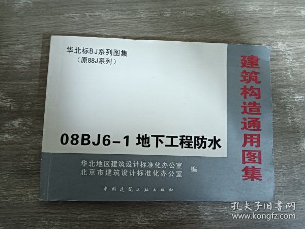 建筑构造通用图集：08J6-1 地下室工程防水