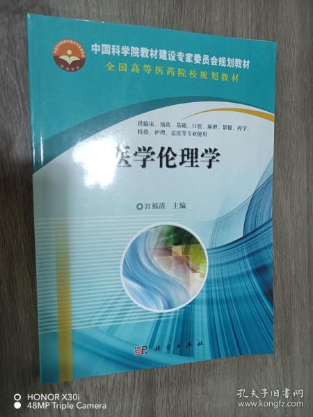 中国科学院教材建设专家委员会规划教材·全国高等医药院校规划教材：医学伦理学