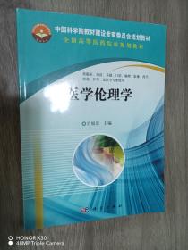 中国科学院教材建设专家委员会规划教材·全国高等医药院校规划教材：医学伦理学