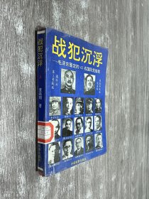 战犯沉浮：毛泽东圈定的43名国民党战犯（上）