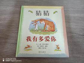 猜猜我有多爱你