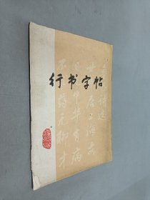 行書字帖 . 魯迅詩選
