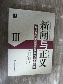 新闻与正义：14项普利策新闻奖获奖作品全译本3